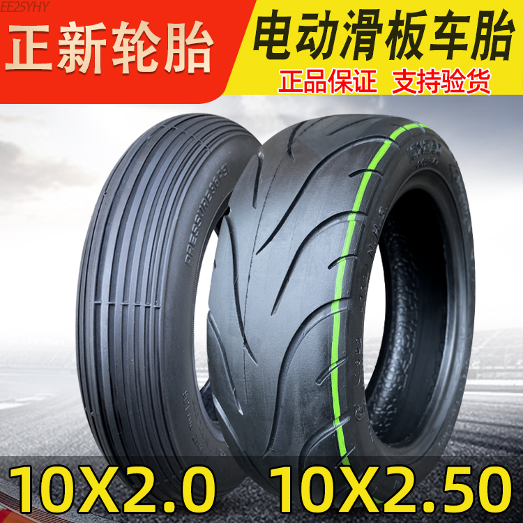正新轮胎10*2电动滑板车