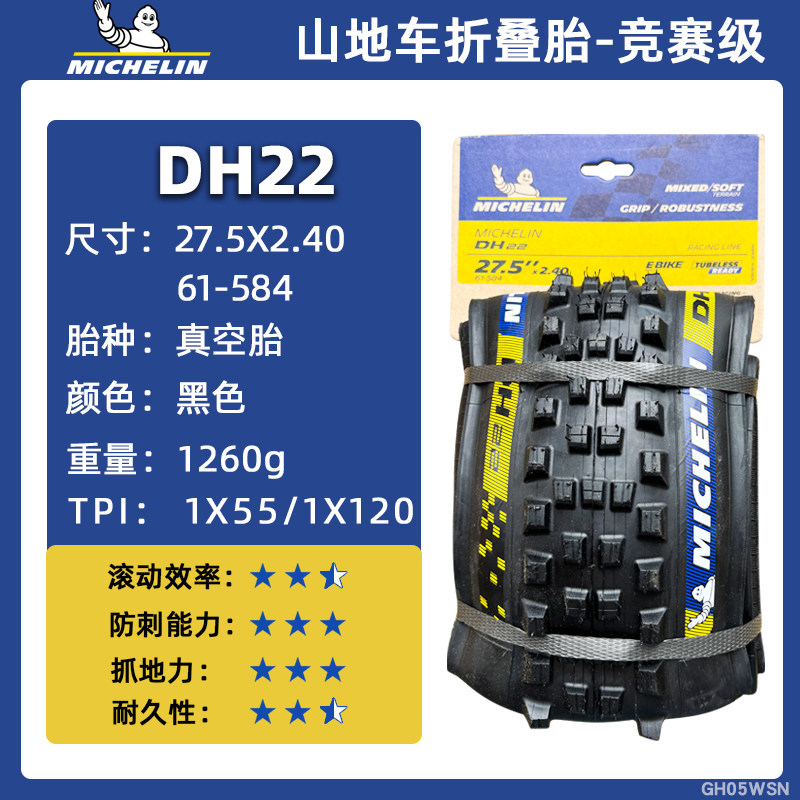 米其林轮胎27.5/29x2.40山地自行车登山车轮胎真空胎DH16/DH22—
