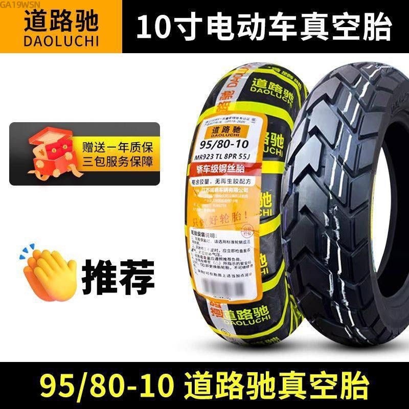 道路驰轮胎95/80-10电动车真空胎