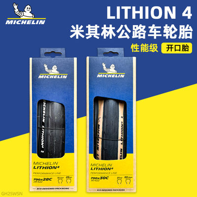 米其林轮胎LITHION 4公路自行车700x25/28/30/32C性能开口折叠胎