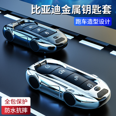 比亚迪宋Pro专用高级感钥匙套