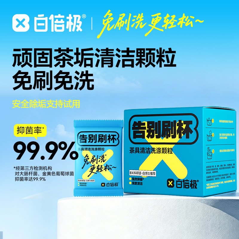 白倍极茶垢清洁水杯泡腾片洗茶渍神器水垢杯子除垢茶杯茶具清洗剂
