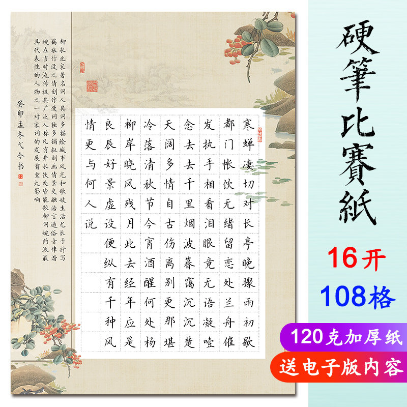 16开复古作品纸雨霖铃硬笔书法用纸学生比赛专用纸108格练字纸16k