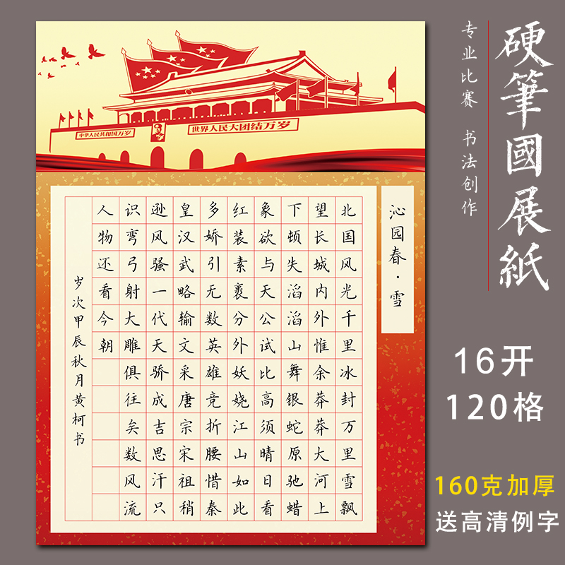 16开硬笔书法纸红色主题方格比赛