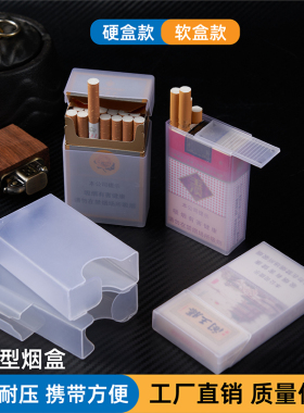 烟盒套男便携加厚抗压20支装软包专用创意个性翻盖塑料烟盒壳烟具