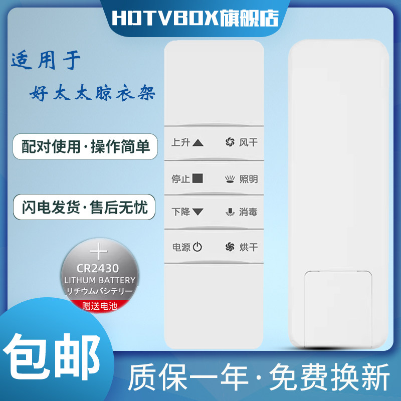 适用好太太晾衣架遥控器 电动通用配件智能自动升降第3代4代遥控器晒衣架遥控器