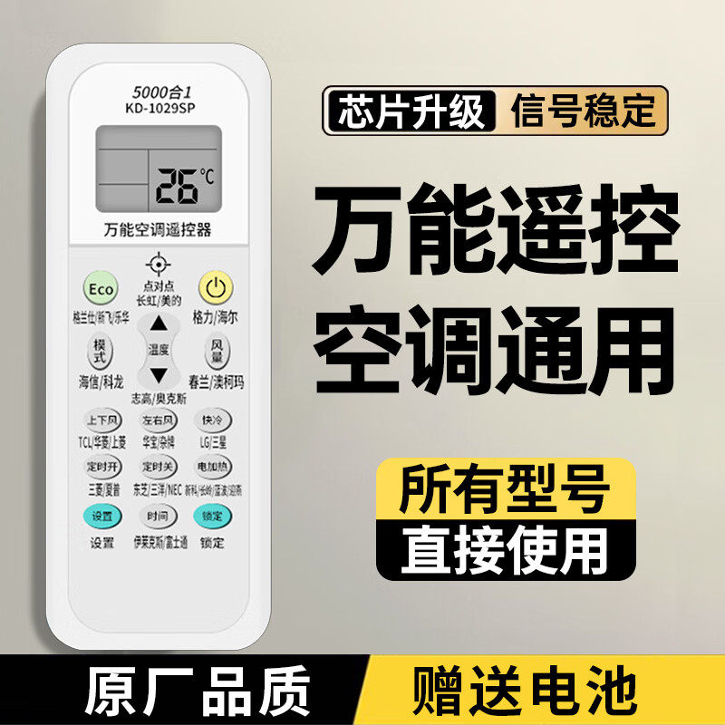 空调遥控器通用适用格力美的海尔奥克斯海信tcl志高长虹松下格兰仕三菱科隆 5000组信号丨所有空调丨全系兼容