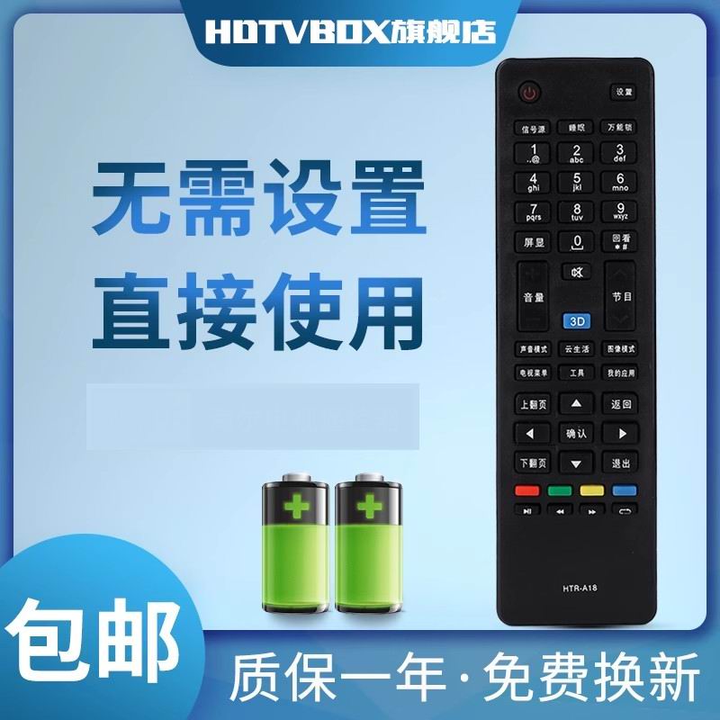 海尔适用于电视遥控器