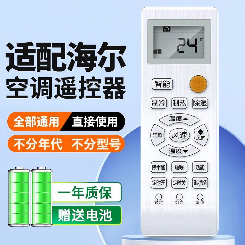 适用于海尔空调遥控器万能通用小状元统帅小元帅 不分柜机挂机全通用 无需设置 直接使用