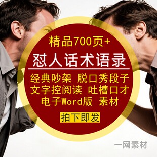 怼人话术经典语录吵架脱口秀段子口才吐槽文字阅读电子Word版素材