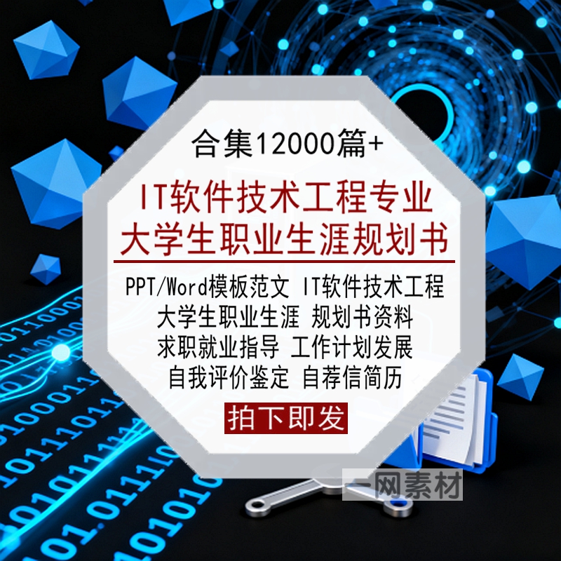 IT软件技术工程专业大学生职业生涯规划书Word范文PPT模板简历库