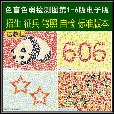 色盲色弱检测图第六版电子版征兵医院驾照体检自检色觉训练卡图谱