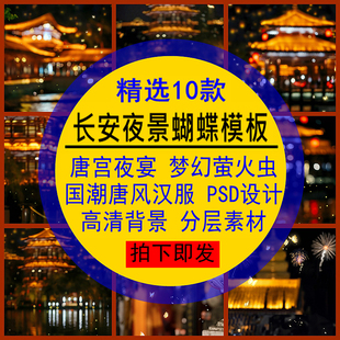 长安夜景蝴蝶模板唐宫夜宴梦幻萤火虫唐风国潮汉服PSD设计高清