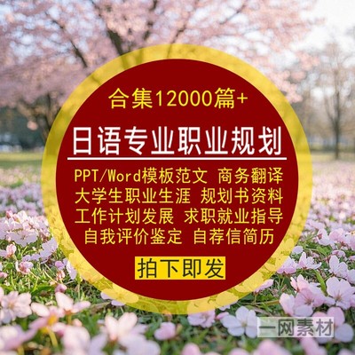 日语专业商务翻译大学生职业生涯规划书Word范文PPT模板就业求职