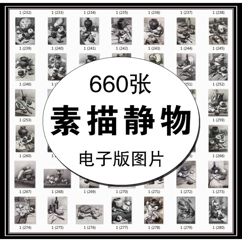 素描静物临摹美术绘画参考照片电子版单体组合结构图范画高清素材