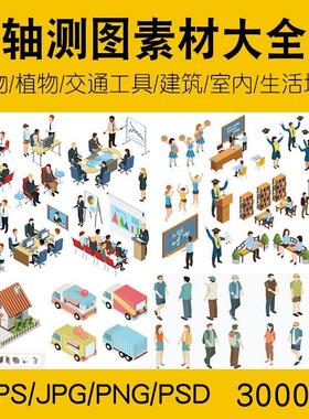 室内建筑植物轴测图素材AIPS轴测人物交通工具家具活动餐厅场景