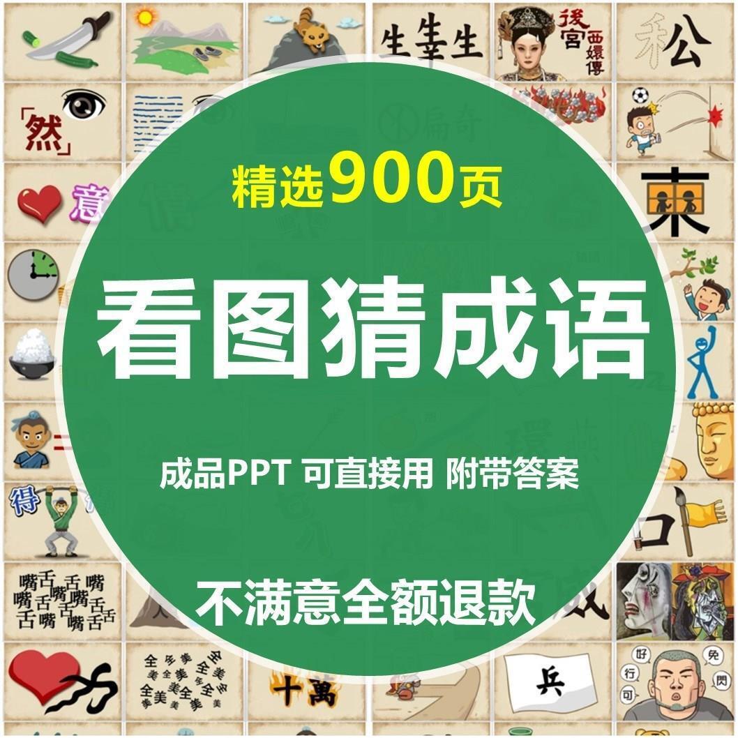 看图猜成语ppt模板课堂互动益智小游戏课件班会娱乐学习素材资料