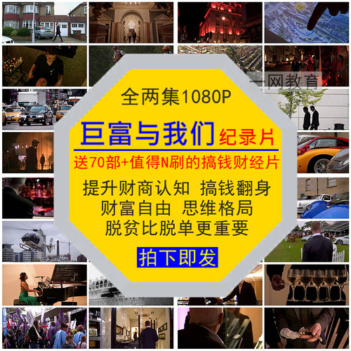 巨富与我们财经纪录片提升财商自由脱贫翻身搞钱认知格局思维视频
