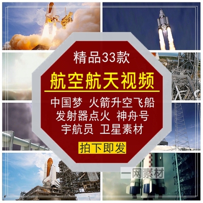 航空航天视频中国梦火箭升空起发射架器点火神舟号宇航员飞船素材