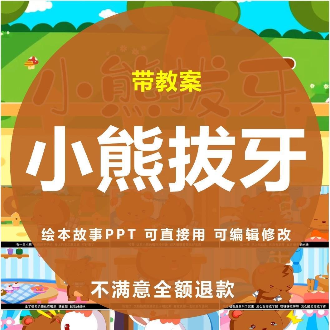 小熊拔牙PPT绘本教育故事幼儿园儿童课前三分钟演讲课案例