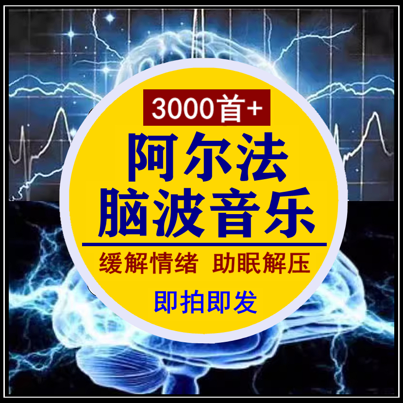 α阿尔法脑波音乐缓解情绪助眠解压胎教右脑开发激发记忆增强MP3