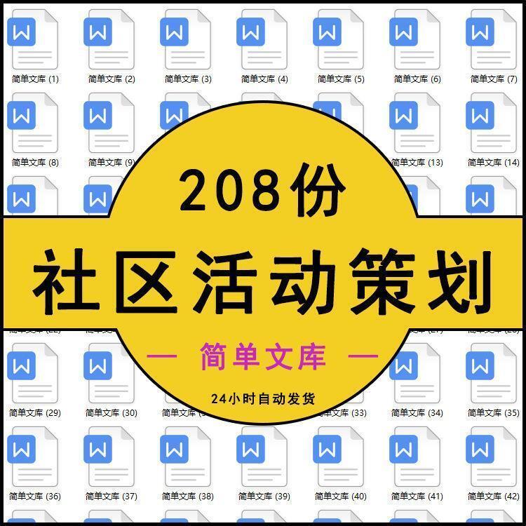 社区街道文化宣传活动方案服务策划书互动工作计划案例word模板