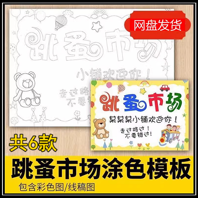 爱心义卖电子海报跳蚤市场摊位黑白线描涂色A3A4模板图