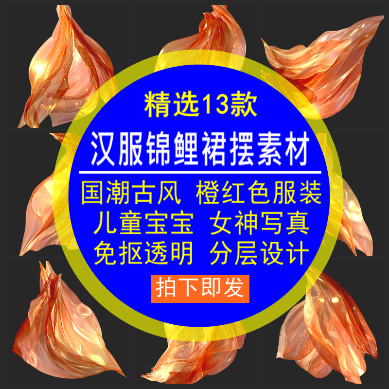 汉服锦鲤裙摆素材国潮古风橙红色服装儿童宝宝女神免抠分层设计