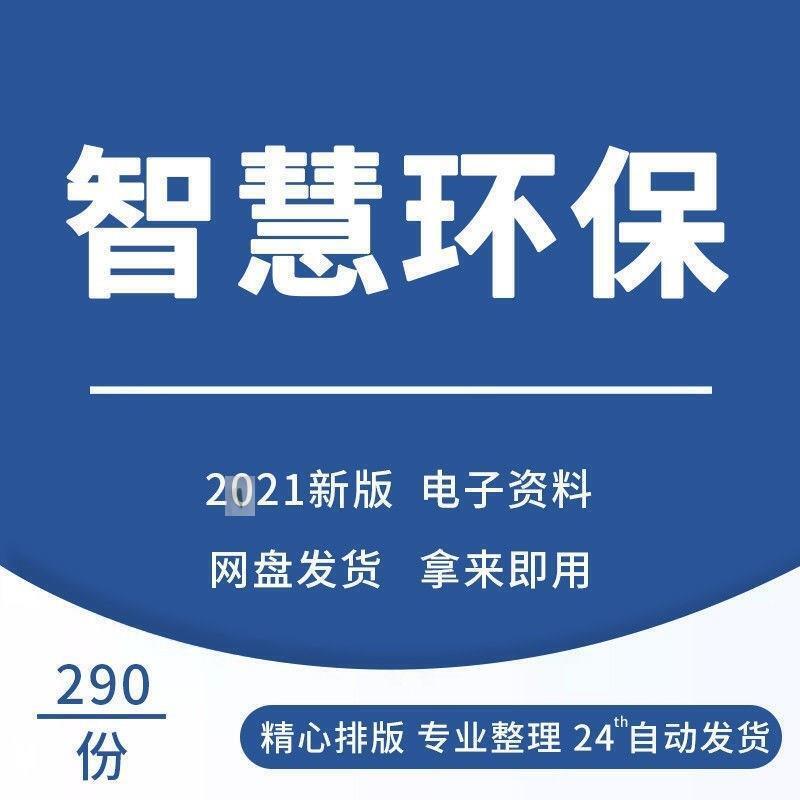 智慧环保解决方案环保信息化管理系统大数据平台建设方案智能素材