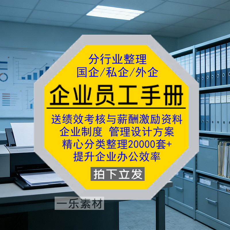 员工手册分行业私国外企绩效考核与薪酬激励管理设计方案资料素材,商务/设计服务,设计素材/源文件,淘宝优惠券,粉丝福利购,淘宝优惠卷