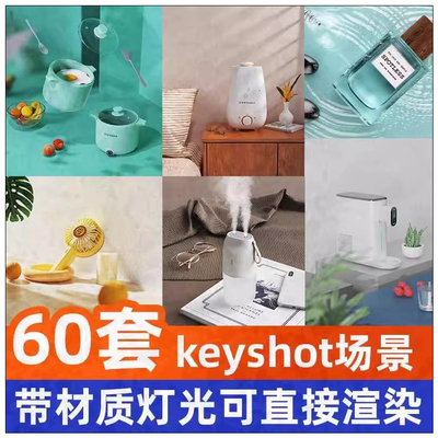 keyshot产品渲染场景KS工程文件模型化妆品手表电器家居背景图ks