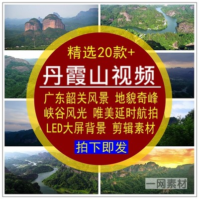 丹霞山视频素材广东韶关地貌奇峰石峡谷延时航拍唯美背景剪辑素材