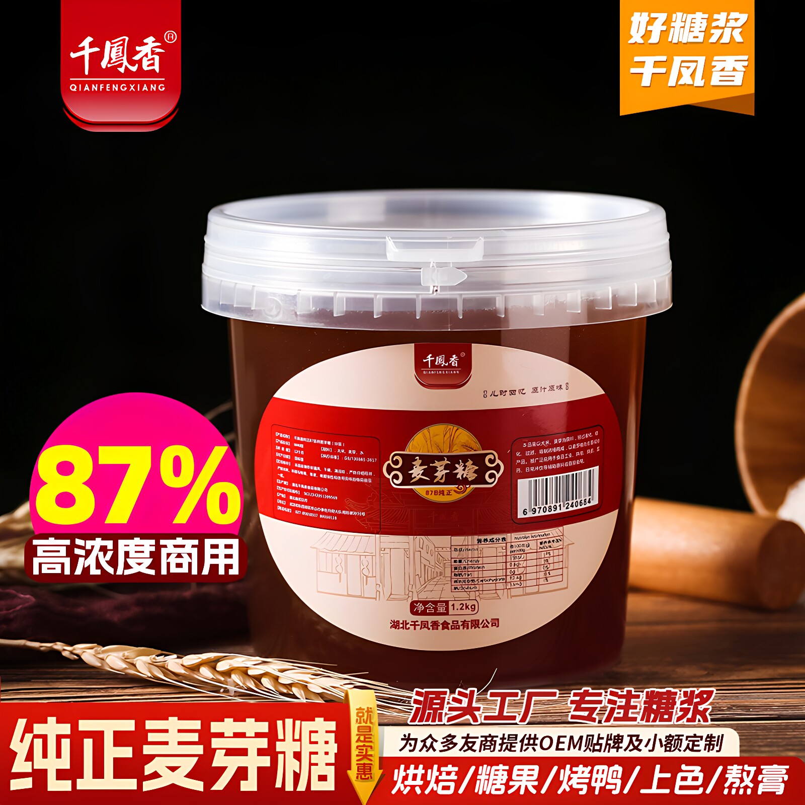 千凤香87%金黄麦芽糖1.2kg高浓度商用纯正麦芽糖稀烘焙专用饴糖浆