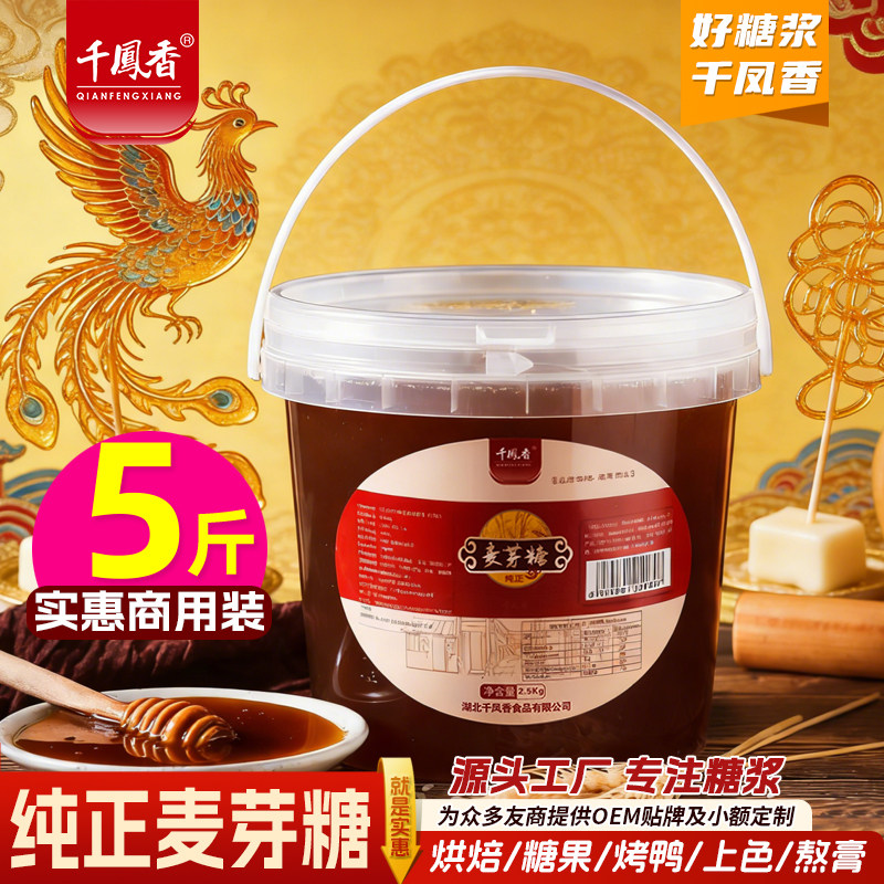千凤香金黄麦芽糖2.5kg大桶商用纯正麦芽糖稀烘焙专用饴糖浆板栗