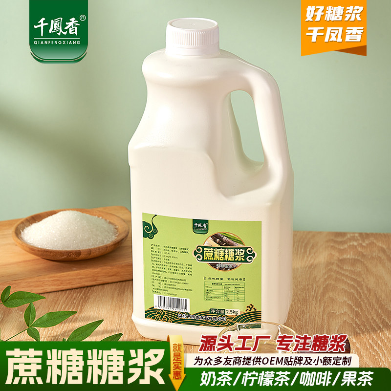 千凤香蔗糖糖浆2.5kg商用柠檬茶奶茶店专用蔗糖家用调酒调味糖浆
