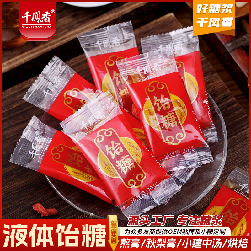 千凤香液体饴糖20g小包装商用麦芽糖浆烘焙专用熬膏秋梨膏糖果