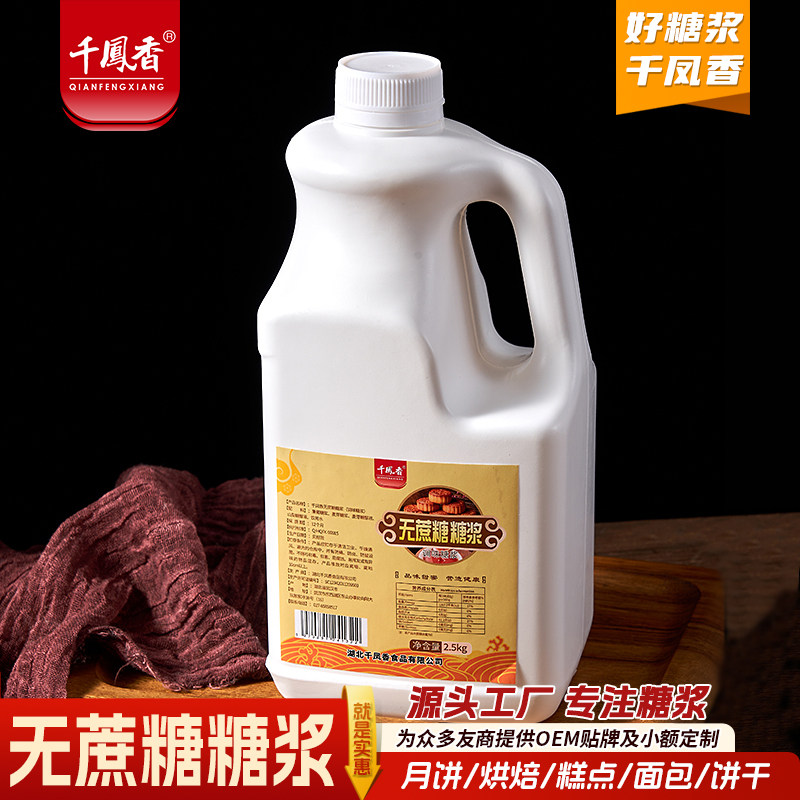 千凤香无蔗糖糖浆2.5kg商用广式月饼烘焙专用糖浆糖稀食品级糖浆