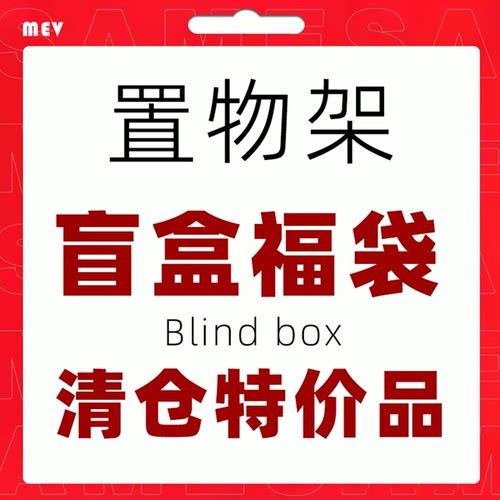 厨房置物架盲盒福袋
