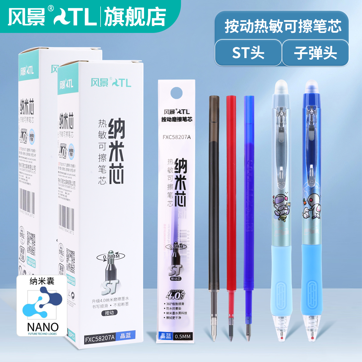 风景按动ST头热敏可擦笔替换笔芯