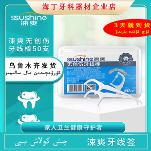 【乌市发货】涑爽无创伤牙线棒50支盒装便携式口腔清洁护理用品