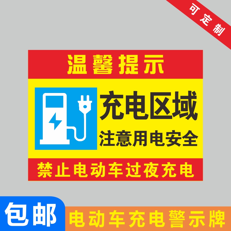 标识牌 注意用电安全当心触电提示牌  严禁楼道楼梯停放电动车标志牌