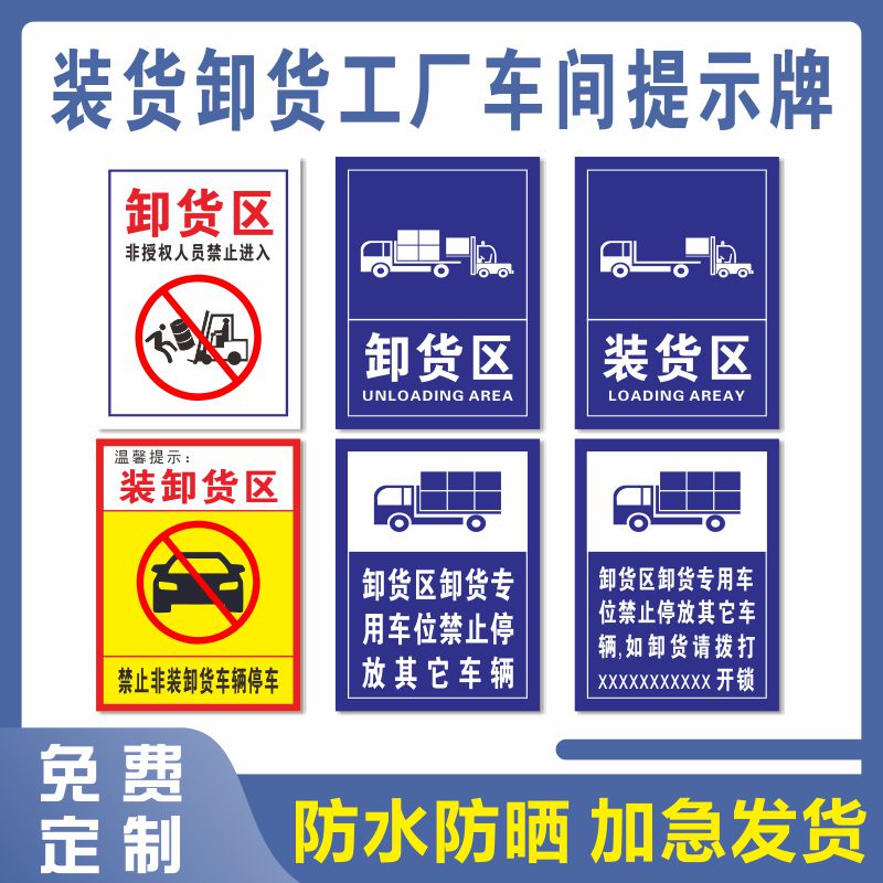 卸货专用车位提示牌装货区卸货区标识牌禁止非装卸货车辆停车标示牌