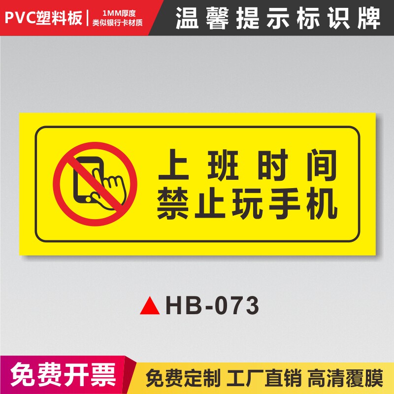 上班时间禁止玩手机温馨提示安全警示警告标识牌严禁烟火请勿定做标语