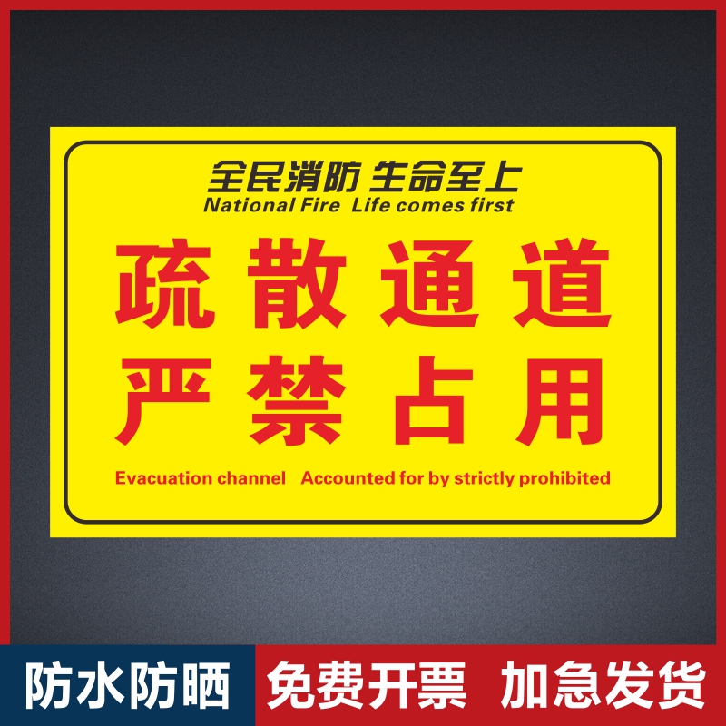 疏散通道严禁占用防水耐磨地贴消防设施严禁堵塞地贴安全通道禁止堆物堆放安全警示牌标识牌贴牌尺寸可定制