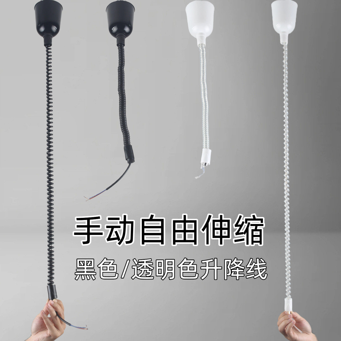 灯罩升降器手动自由伸缩灯绳弹簧线吊灯配件黑白透明色可选