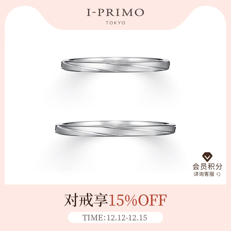 i-primo艾璞俪梦铂金轻奢对戒