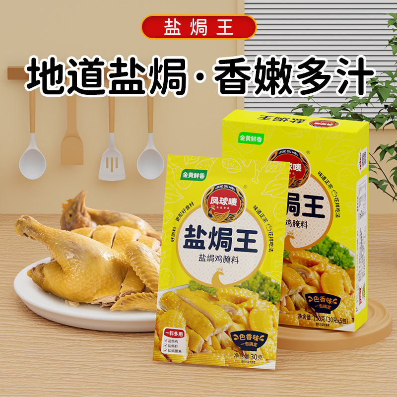 凤球唛盐焗鸡粉盐焗王香料调味料广东梅州客家焗鸡爪鸡腿海鲜家用,粮油调味/速食/干货/烘焙,复合食品调味剂,淘宝优惠券,粉丝福利购,淘宝优惠卷