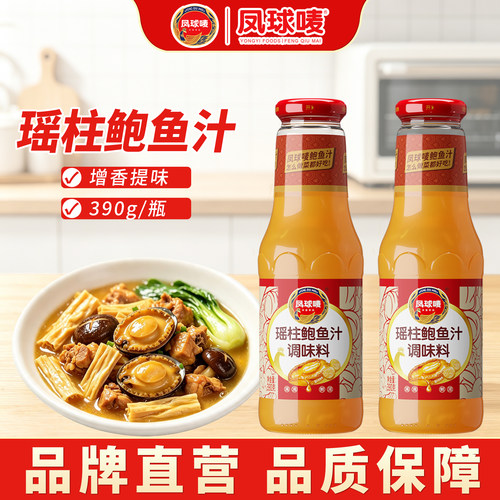 凤球唛瑶柱鲍鱼汁390g增鲜香调味