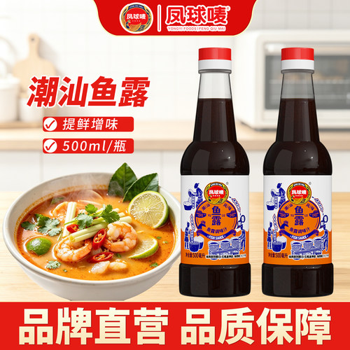 凤球唛正宗潮汕鱼露500ml虾油