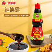 凤球唛辣鲜露调味料凉拌菜凉面皮捞汁小海鲜红烧爆炒蘸汁商用家用